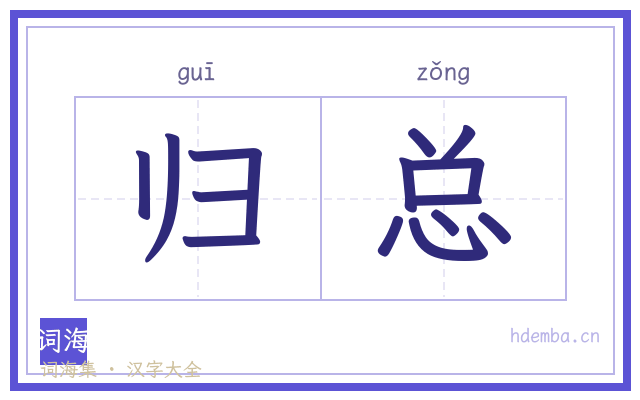 归总的书法字