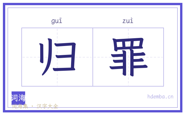 归罪的书法字