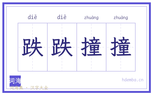 跌跌撞撞的书法字