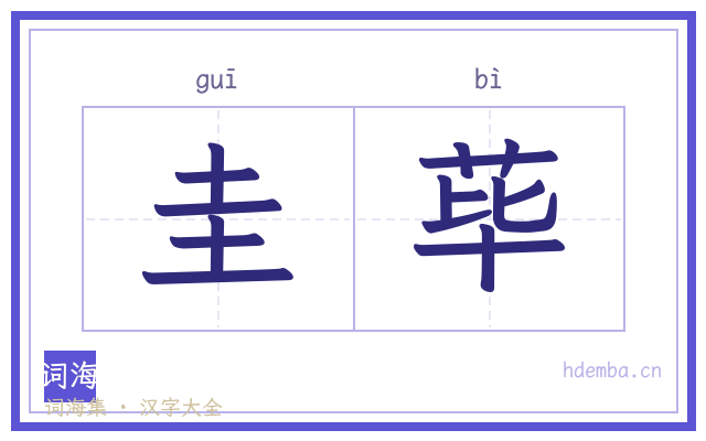 圭荜的书法字