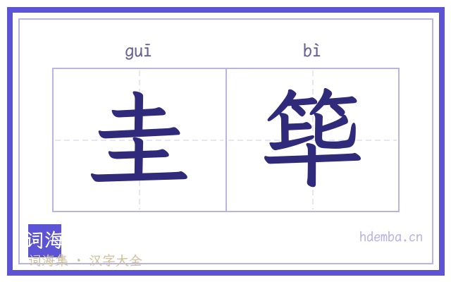 圭筚的书法字