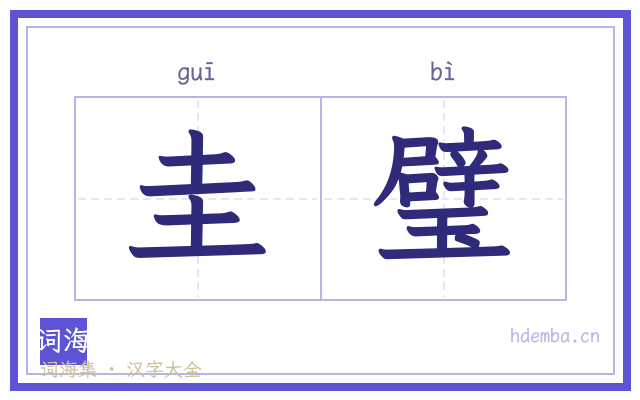 圭璧的书法字