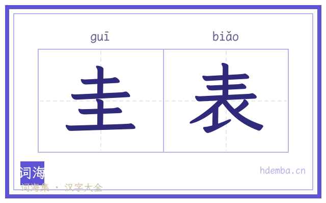 圭表的书法字