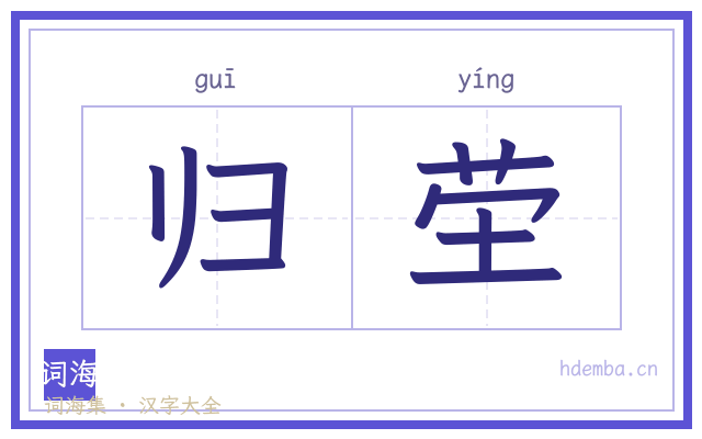归茔的书法字