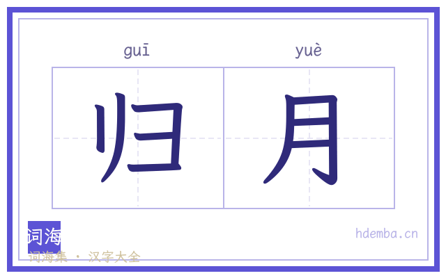 归月的书法字
