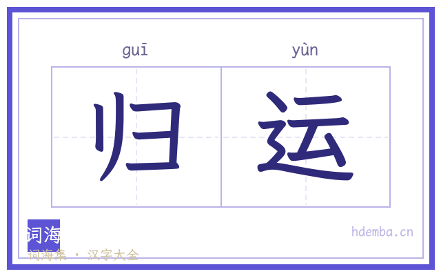 归运的书法字