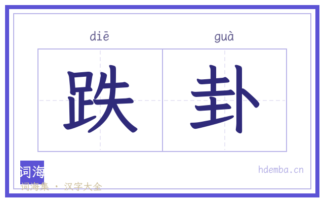 跌卦的书法字