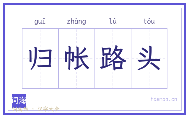 归帐路头的书法字