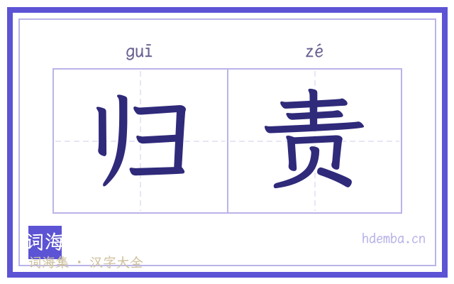 归责的书法字