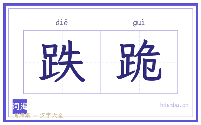 跌跪的书法字