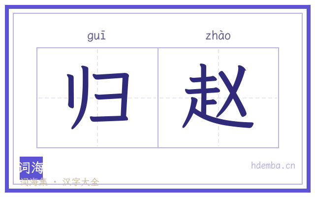 归赵的书法字