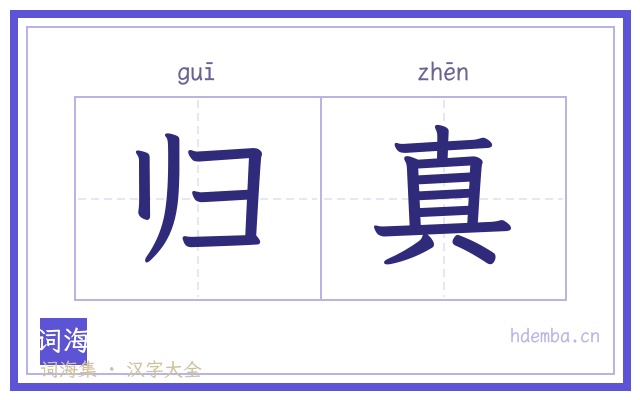 归真的书法字