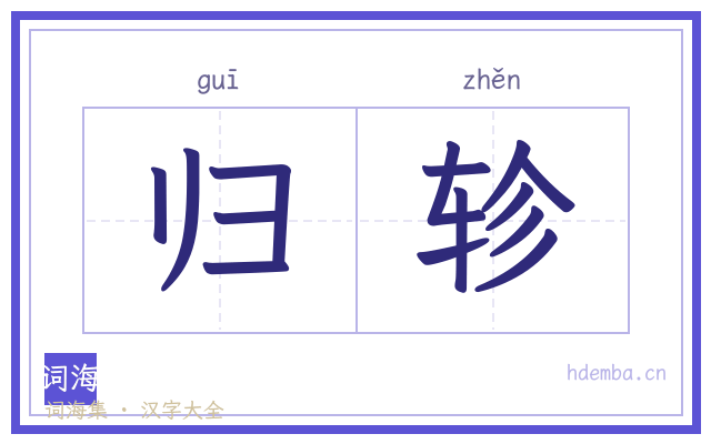 归轸的书法字