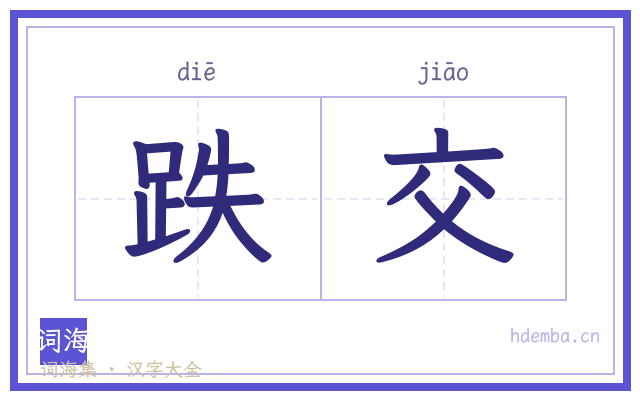 跌交的书法字