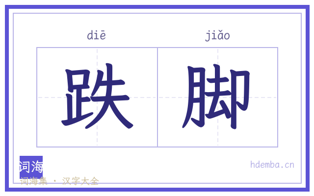 跌脚的书法字