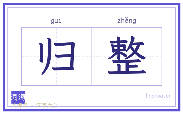归整的书法字