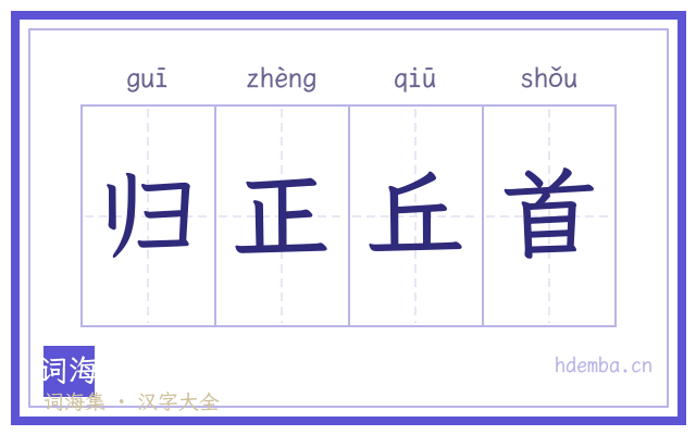 归正丘首的书法字