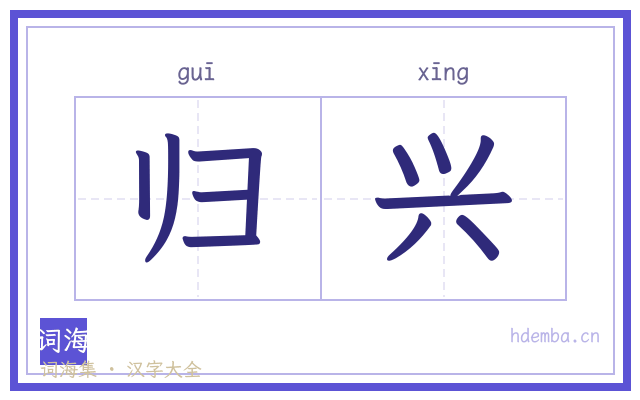 归兴的书法字
