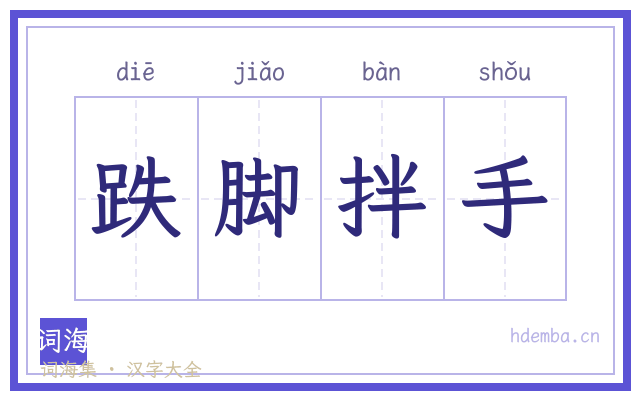跌脚拌手的书法字