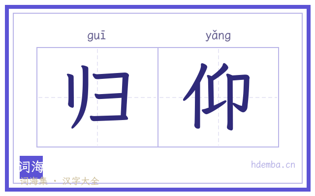 归仰的书法字