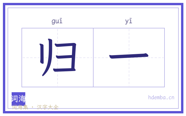 归一的书法字