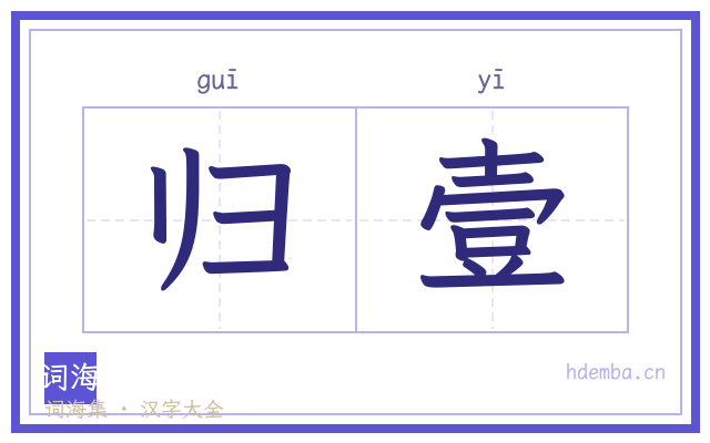 归壹的书法字