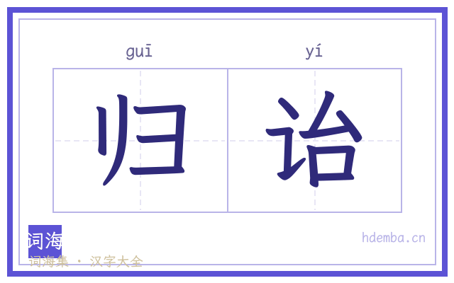 归诒的书法字