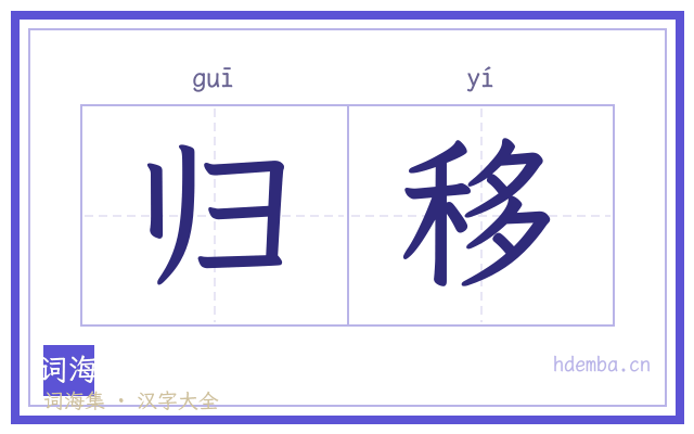 归移的书法字