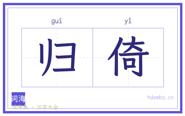 归倚的书法字