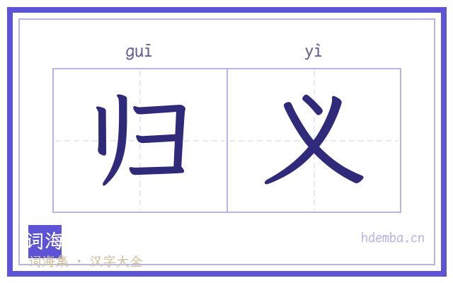 归义的书法字