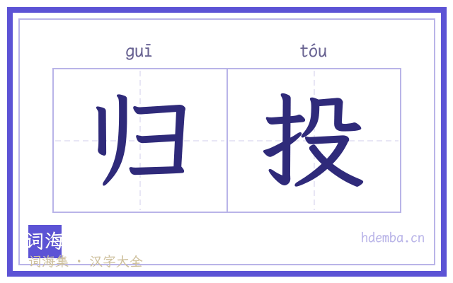 归投的书法字