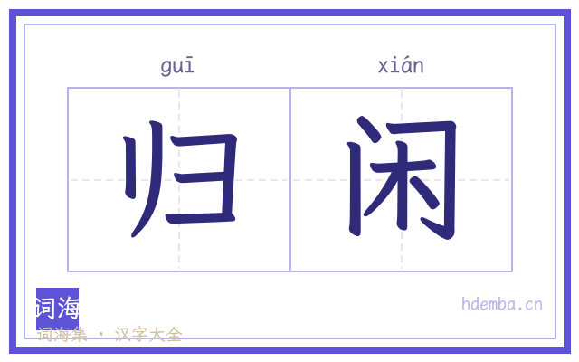 归闲的书法字