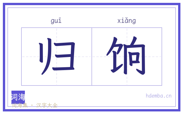 归饷的书法字
