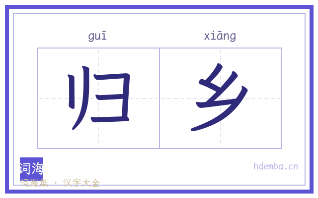 归乡的书法字