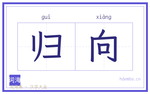 归向的书法字