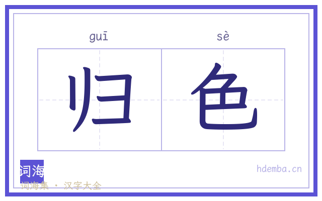 归色的书法字