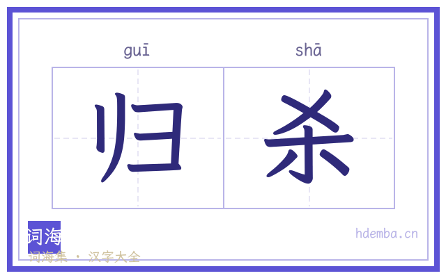 归杀的书法字