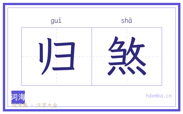 归煞的书法字