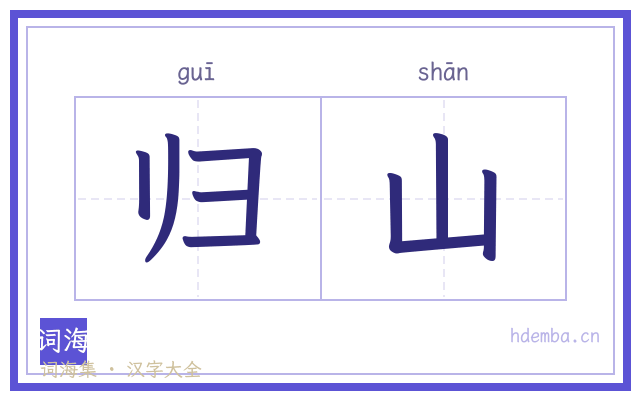 归山的书法字