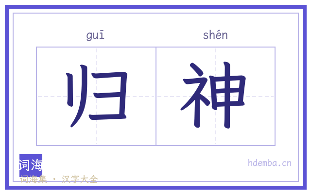 归神的书法字