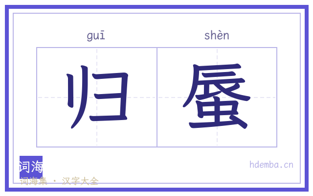 归蜃的书法字