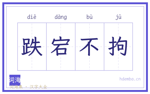 跌宕不拘的书法字