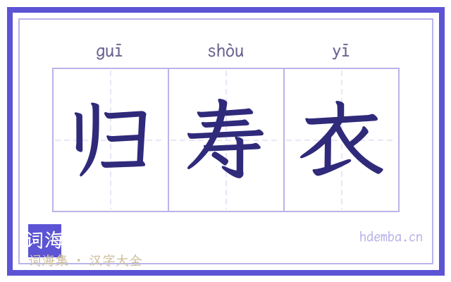 归寿衣的书法字