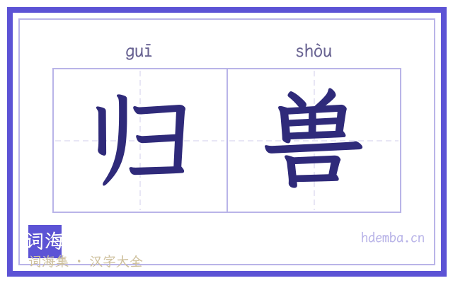 归兽的书法字