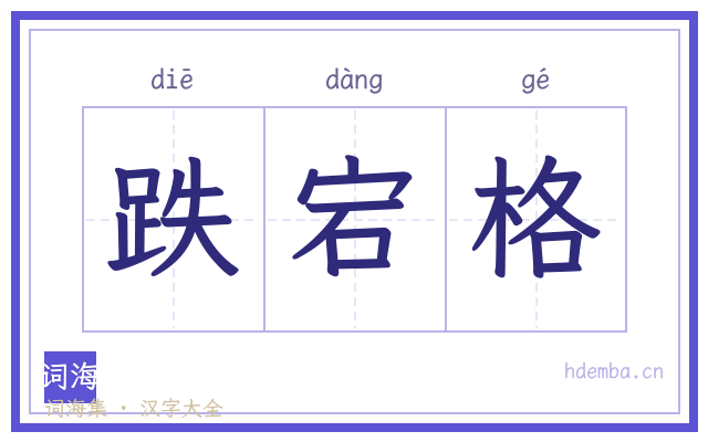 跌宕格的书法字