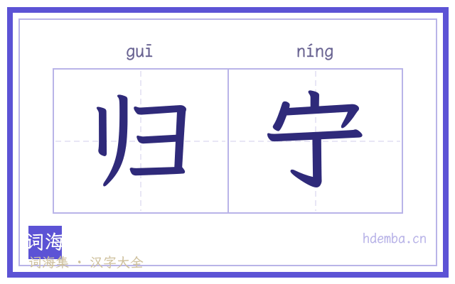 归宁的书法字