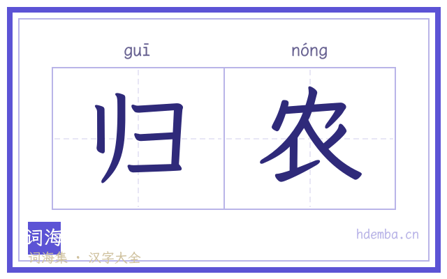 归农的书法字