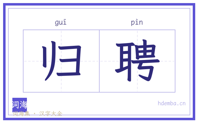 归聘的书法字