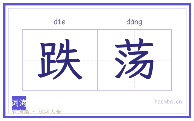 跌荡的书法字
