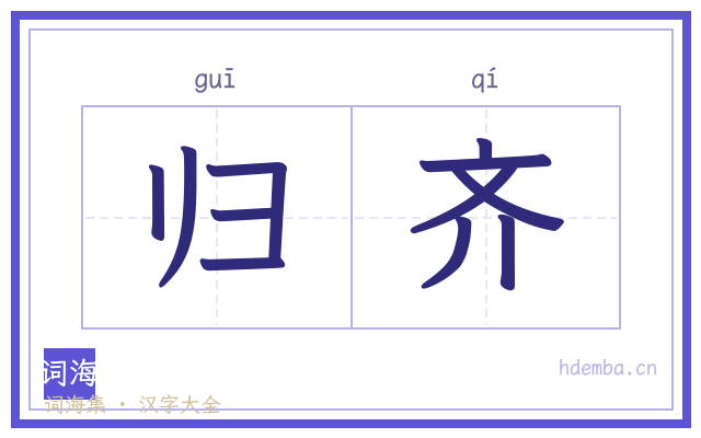 归齐的书法字
